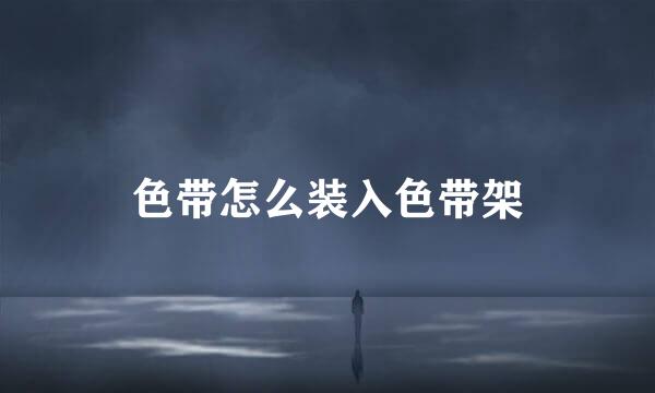 色带怎么装入色带架