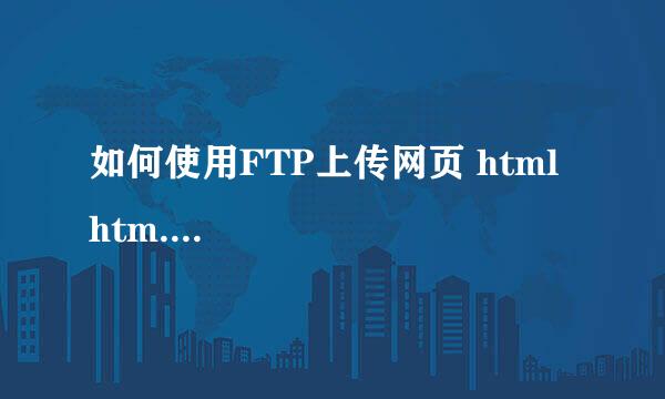 如何使用FTP上传网页 html htm....