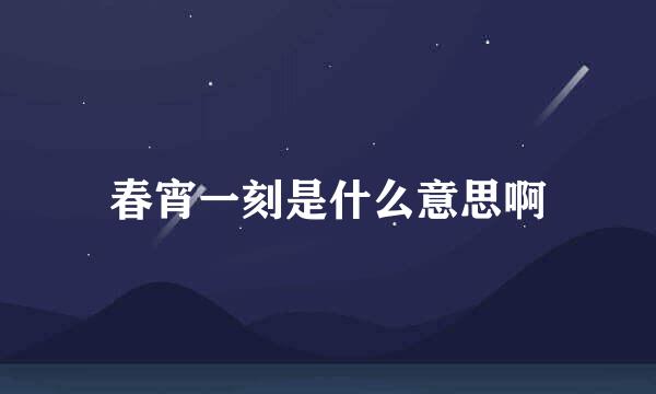 春宵一刻是什么意思啊