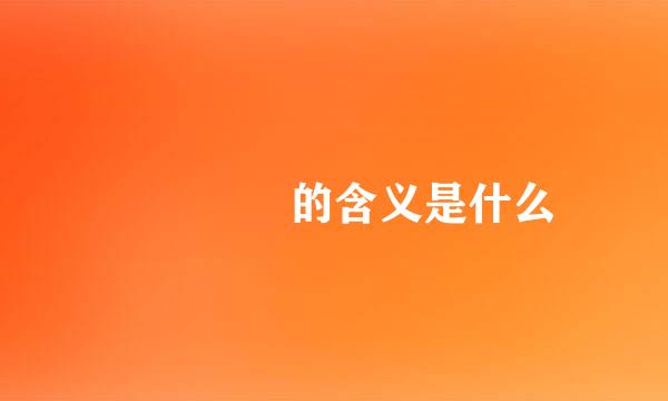 卐卍卍卐的含义是什么