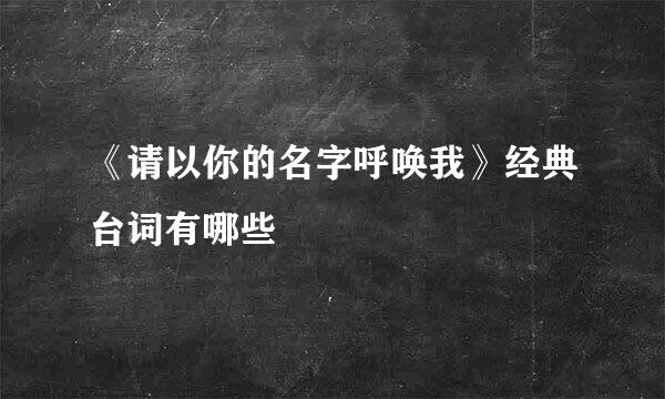 《请以你的名字呼唤我》经典台词有哪些