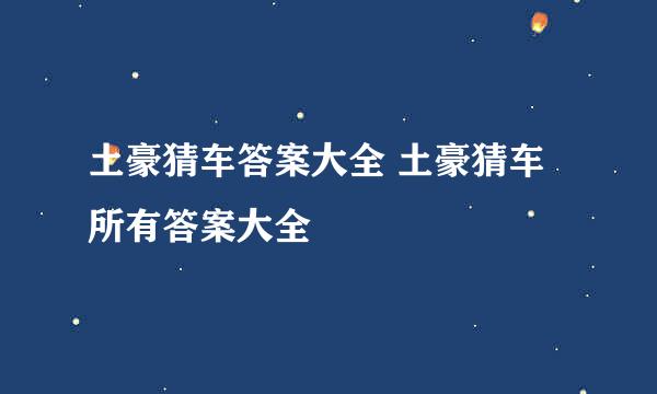 土豪猜车答案大全 土豪猜车所有答案大全