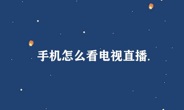 手机怎么看电视直播
