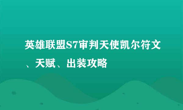 英雄联盟S7审判天使凯尔符文、天赋、出装攻略