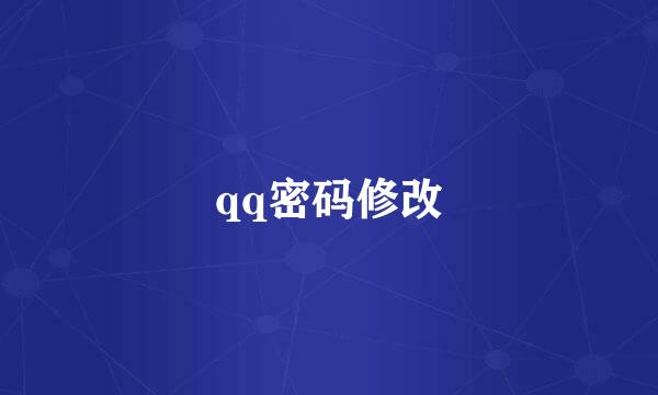 qq密码修改