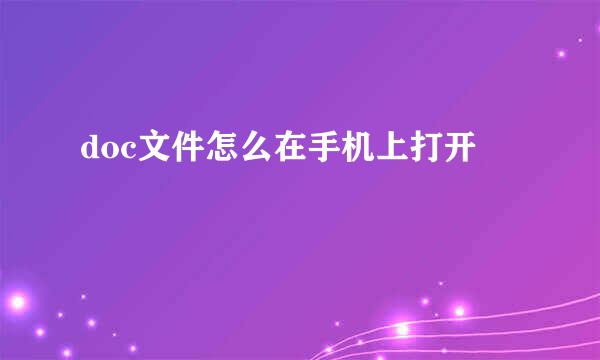 doc文件怎么在手机上打开