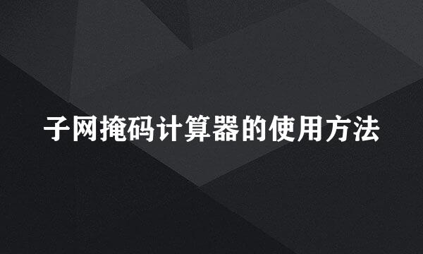 子网掩码计算器的使用方法
