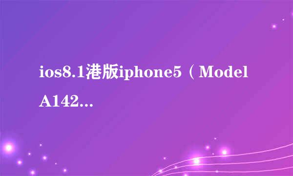 ios8.1港版iphone5（ModelA1429)刷电信卡