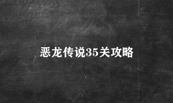 恶龙传说35关攻略