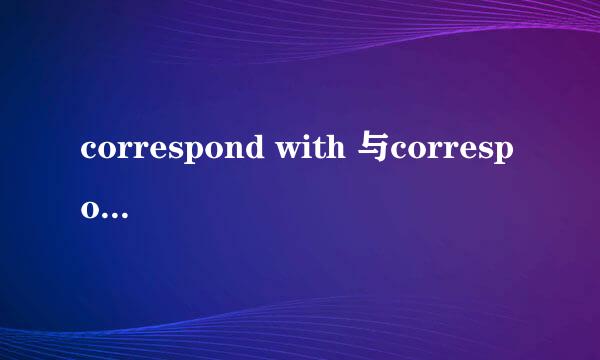 correspond with 与correspond to 有区别吗