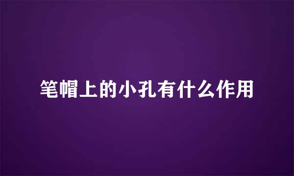 笔帽上的小孔有什么作用