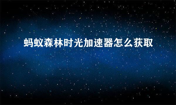 蚂蚁森林时光加速器怎么获取