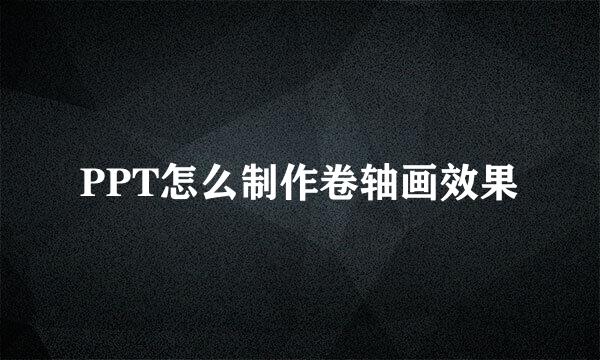 PPT怎么制作卷轴画效果
