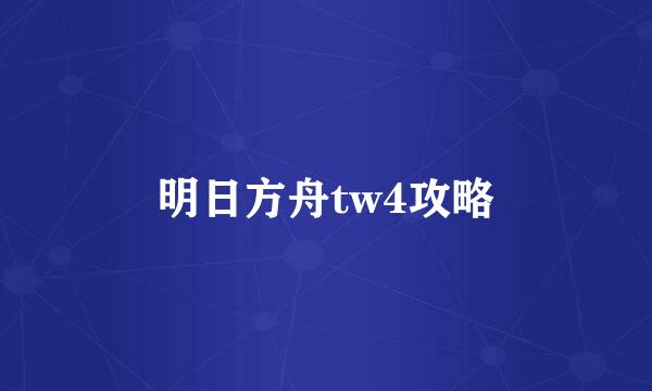 明日方舟tw4攻略