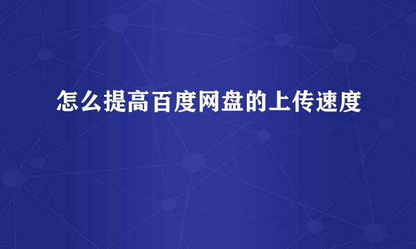 怎么提高百度网盘的上传速度