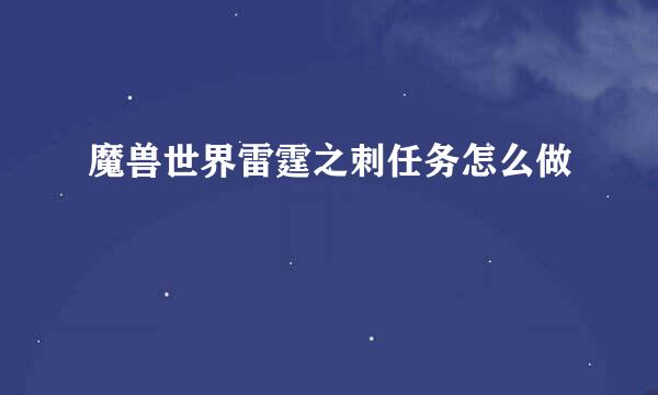 魔兽世界雷霆之刺任务怎么做