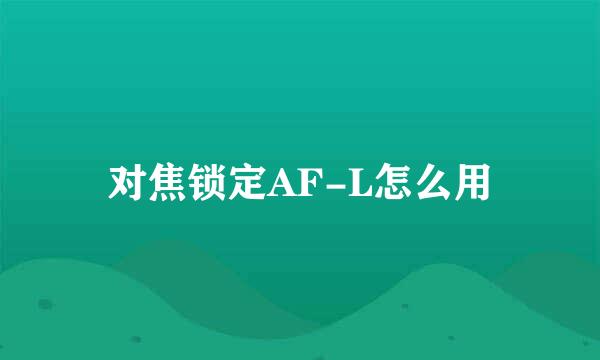 对焦锁定AF-L怎么用
