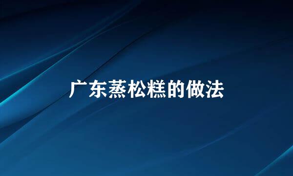 广东蒸松糕的做法