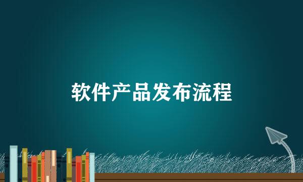 软件产品发布流程