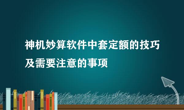 神机妙算软件中套定额的技巧及需要注意的事项
