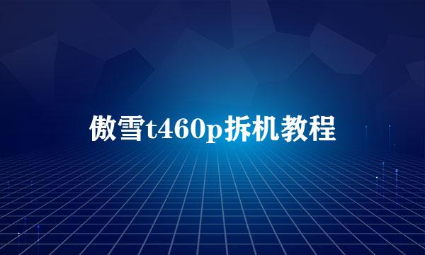 傲雪t460p拆机教程