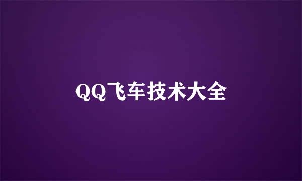 QQ飞车技术大全
