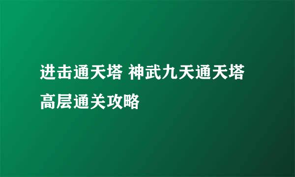 进击通天塔 神武九天通天塔高层通关攻略