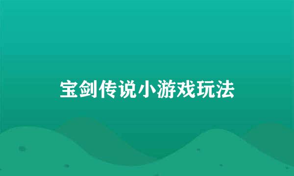 宝剑传说小游戏玩法