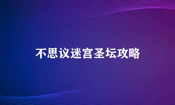 不思议迷宫圣坛攻略