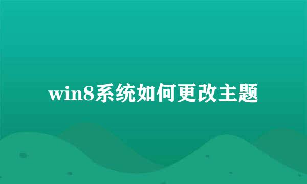 win8系统如何更改主题