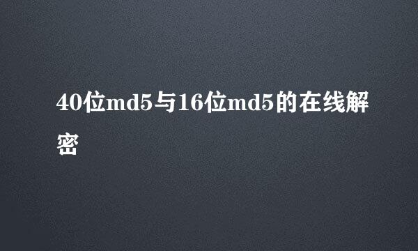 40位md5与16位md5的在线解密