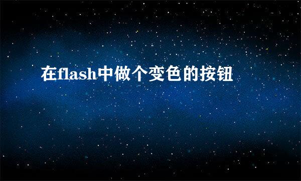 在flash中做个变色的按钮
