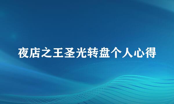 夜店之王圣光转盘个人心得
