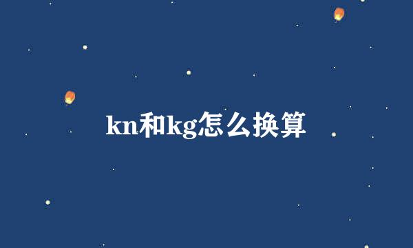 kn和kg怎么换算