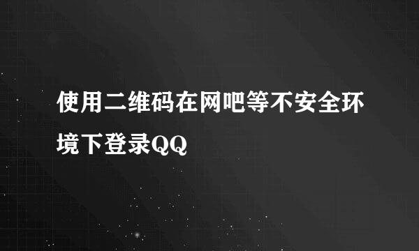 使用二维码在网吧等不安全环境下登录QQ