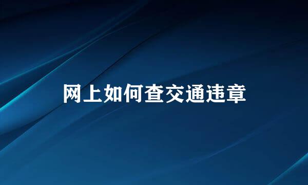 网上如何查交通违章