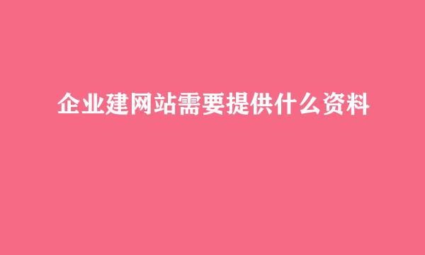 企业建网站需要提供什么资料