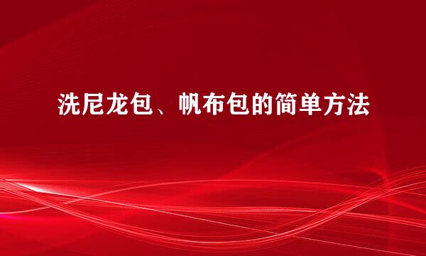 洗尼龙包、帆布包的简单方法