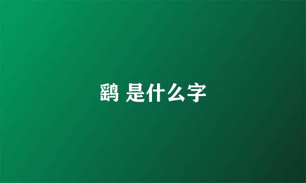 鹞 是什么字