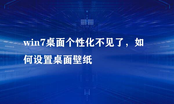 win7桌面个性化不见了，如何设置桌面壁纸