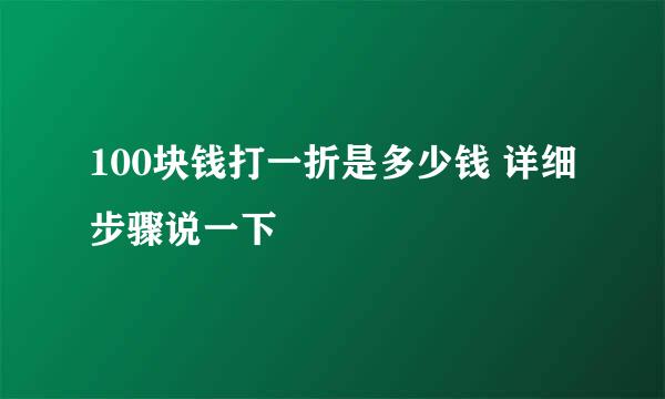 100块钱打一折是多少钱 详细步骤说一下