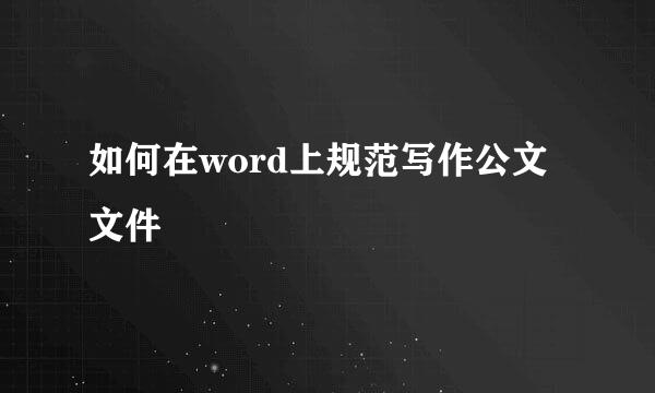 如何在word上规范写作公文文件