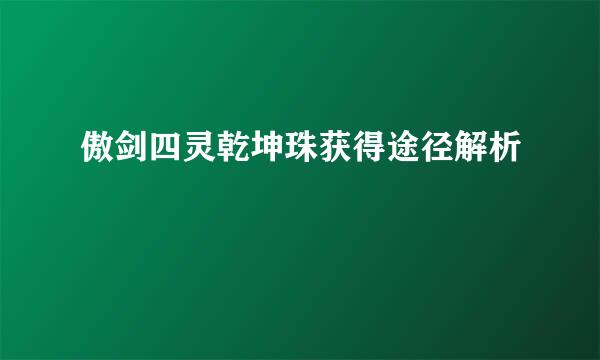 傲剑四灵乾坤珠获得途径解析