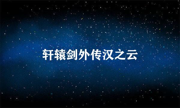 轩辕剑外传汉之云