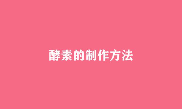 酵素的制作方法