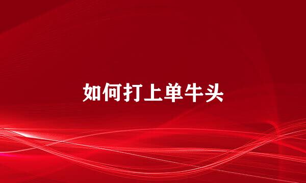 如何打上单牛头