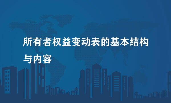 所有者权益变动表的基本结构与内容