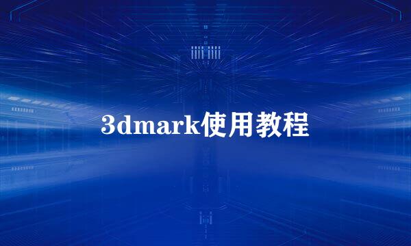 3dmark使用教程