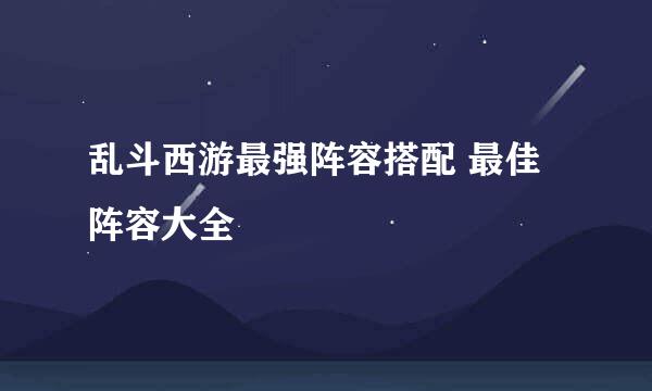 乱斗西游最强阵容搭配 最佳阵容大全