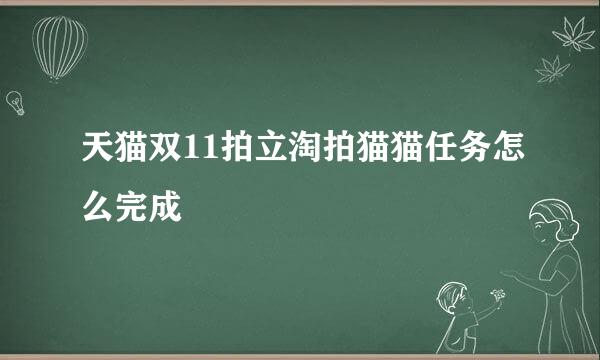 天猫双11拍立淘拍猫猫任务怎么完成